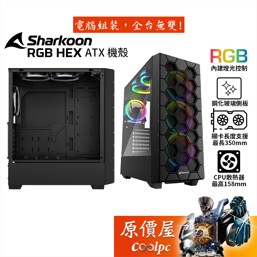Sharkoon RGB HEX ATX機殼/卡長38/U高17.2/玻璃透側/原價屋