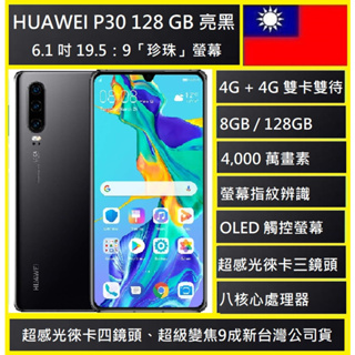 HUAWEI P30 4000萬徠卡三鏡頭頂級攝影旗艦 8G//128G OLCD螢幕超值美機
