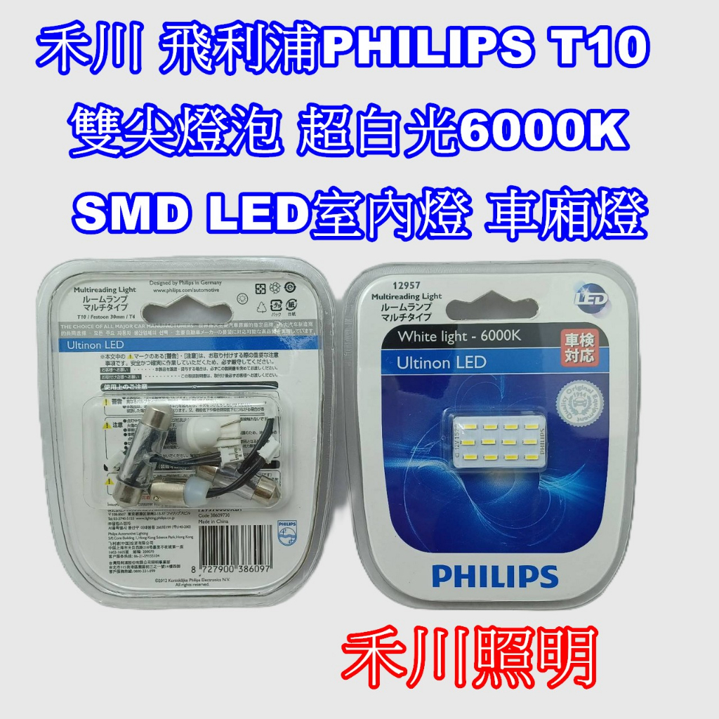 禾川 飛利浦PHILIPS T10 雙尖燈泡 超白光6000K SMD LED室內燈 車廂燈