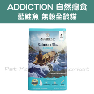 【Addiction】自然癮食 - 藍鮭魚無穀貓糧 全齡貓飼料 貓飼料