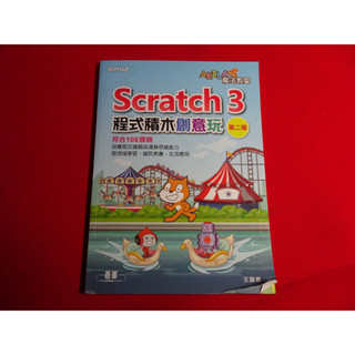 【鑽石城二手書店】國小教科書 108課綱 Scratch 3 程式積木創意玩(第二版) 碁峰2021-2022/08沒寫