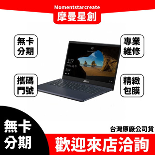 筆電分期 ASUS F571GT 8G 512G 15吋筆電 星空黑 無卡分期 簡單審核 輕鬆分期 過件當天取機