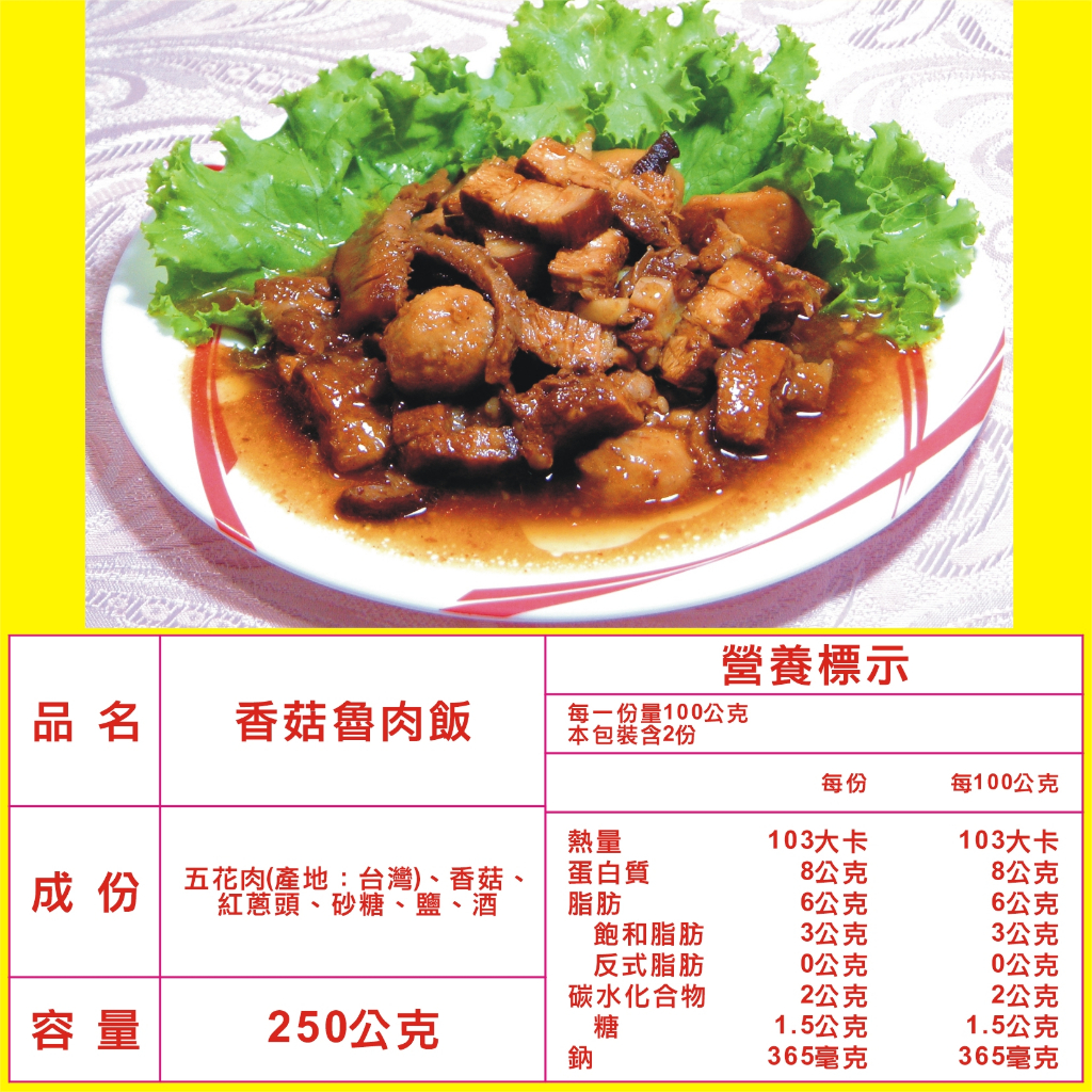 調理包 料理包 好味香調理包 香菇滷肉飯1袋 1包250g*8包裝 平均1包36元 加熱即食品 冷凍調理包 團購 不含飯