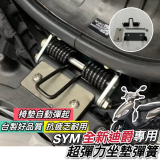【現貨✨附螺絲】SYM 全新迪爵坐墊彈簧 2022 2023 新迪爵 座墊彈簧 DUKE 坐墊 彈簧 椅墊彈簧 坐墊彈簧