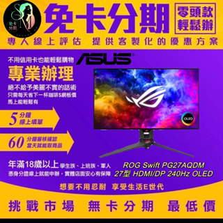 【ASUS 華碩】ROG Swift PG27AQDM 27型 240Hz G-SYNC 電競液晶 無卡分期/學生分期