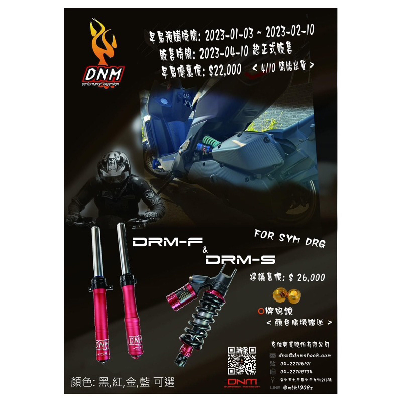 🔥+DNM-新產品DRG前後避震器組🔥