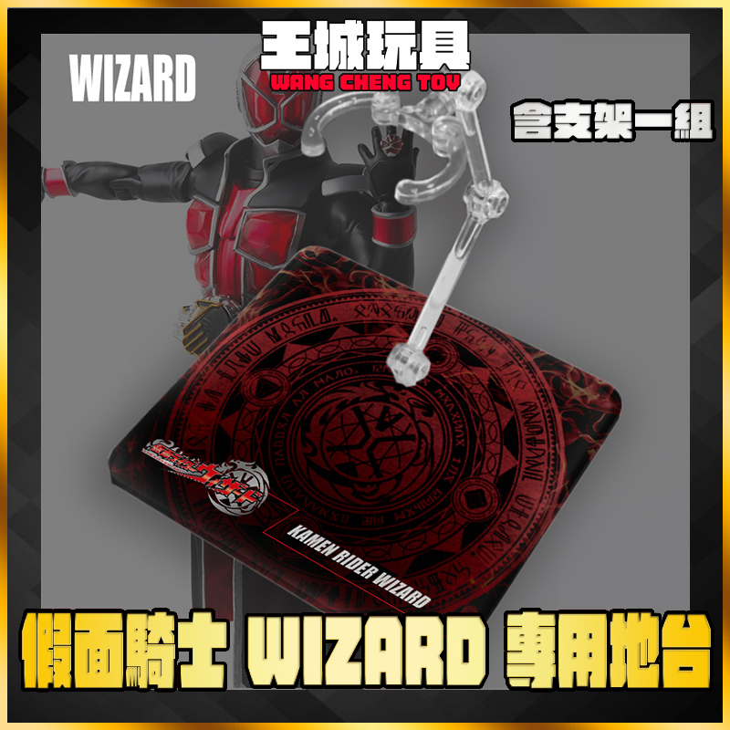 【大頭宅】現貨 SHF 真骨雕 假面騎士 WIZARD 地台 展示 支架 訂製 專用地台 DSWD