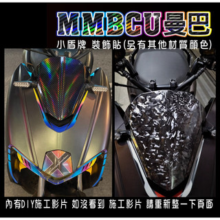LDS機車保護貼 內有施工影片 SYM 曼巴 MMBCU Mamba 車頭 小盾牌 裝飾貼保護貼 卡夢 鍛造