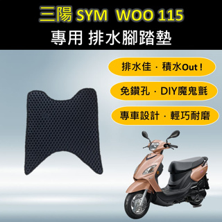 壹伍壹 🔆三陽 SYM WOO 115 🔆專用腳踏墊 排水腳踏墊 免鑽孔 鬆餅墊 排水 蜂巢腳踏 排水腳墊 腳踏 地