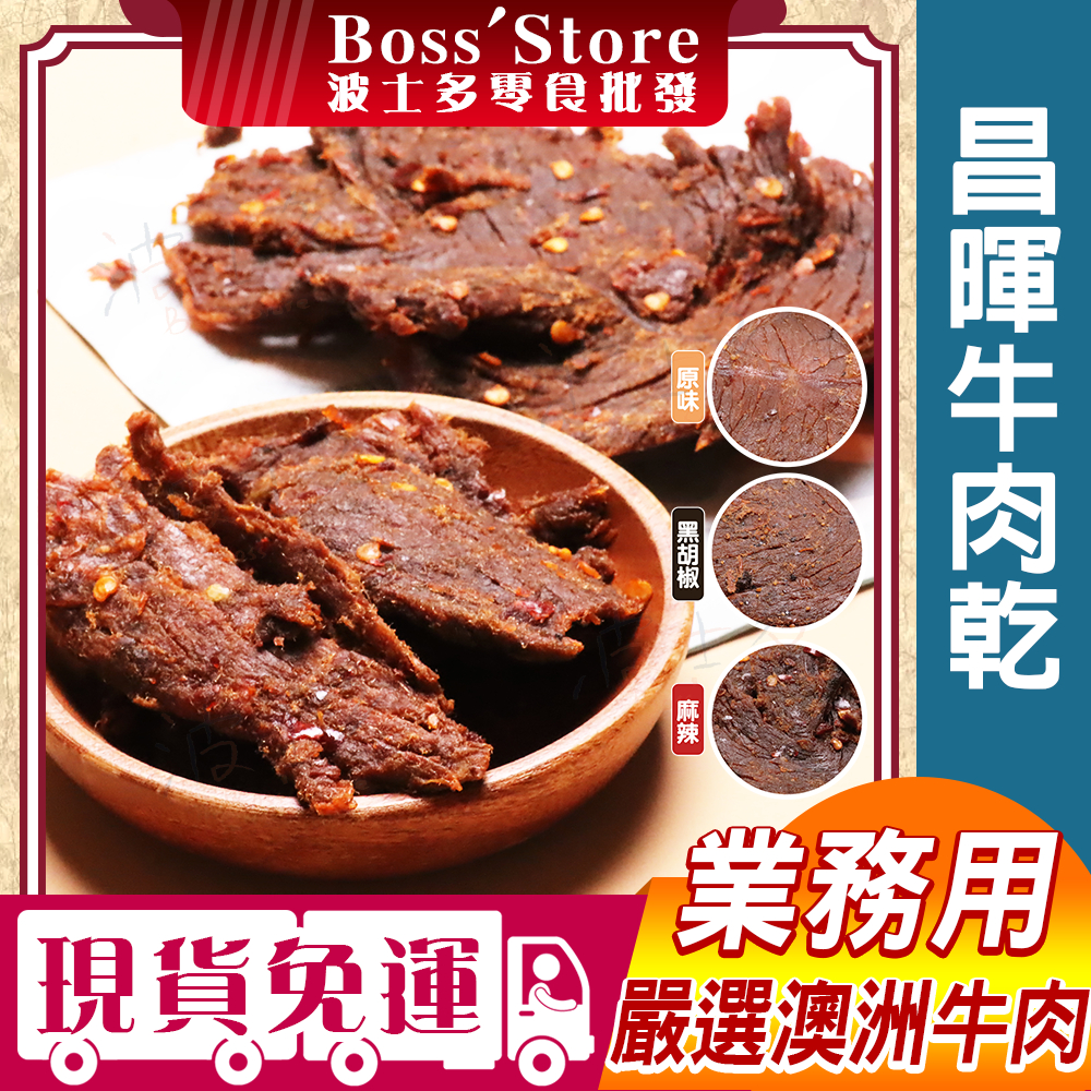 波士多 昌暉 牛肉乾系列 3000g 批發 量販包 黑胡椒 麻辣 五香原味 牛肉乾 嚴選澳洲牛肉 澳洲牛 肉乾