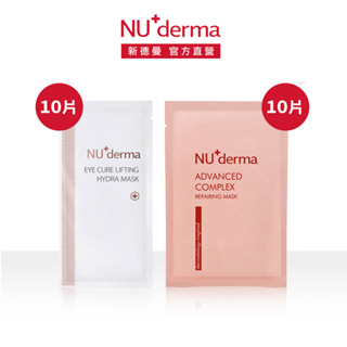 【NU+derma】直播推薦⏰★肌因抗老微導膜25 mL 10入＋水嫩眼膜10 mL 10入 面膜 緊緻 保濕