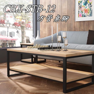 CBX-STB-12 含稅 黑色 白色 方管桌腳雙 可訂製 口桌腳 簡易型 扁管 黑鐵 茶几腳 鐵腳 桌腳 台灣訂製