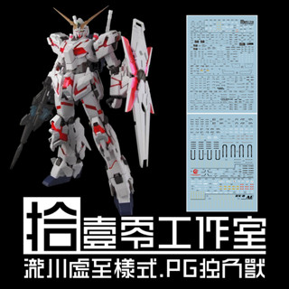 練功神物 拾壹零 PG 1:60 Unicorn RX-0 獨角獸鋼彈 神聖 + 全裝備 水貼