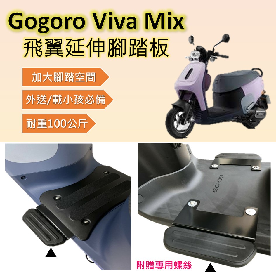 壹伍壹 🔆Gogoro Viva Mix 🔆延伸腳踏 外掛踏板 腳踏墊 飛翼踏板 腳踏加大 Foodpanda Ub