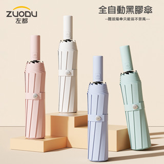 【左都】德國紅點設計獎 防曬傘 黑膠自動傘 防紫外線 零透光 抗UV UPF50+ 防風 堅固 大雨傘 陽傘 晴雨傘