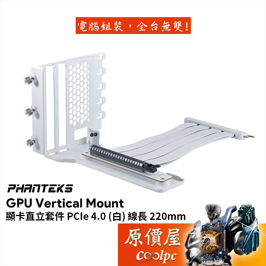 Phanteks追風者 PCIe 4.0【PH-VGPUKT4.0_03R_WT】顯卡直立套件/白色/機殼配件/原價屋