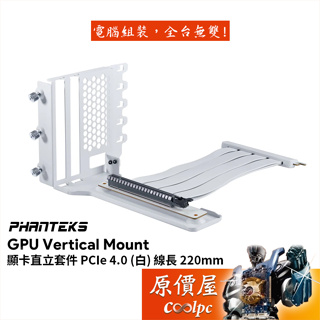 Phanteks追風者 PCIe 4.0【PH-VGPUKT4.0_03R_WT】顯卡直立套件/白色/機殼配件/原價屋