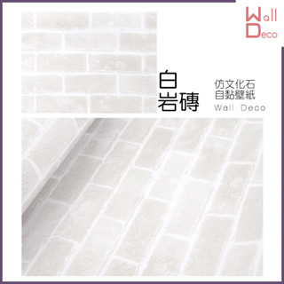 微趣生活 現貨 仿文化石自黏式桌布 白巖磚 60x50cm 含稅開發票 米白 磚石 磚塊 磚紋裝飾 復古 牆面翻新 水泥