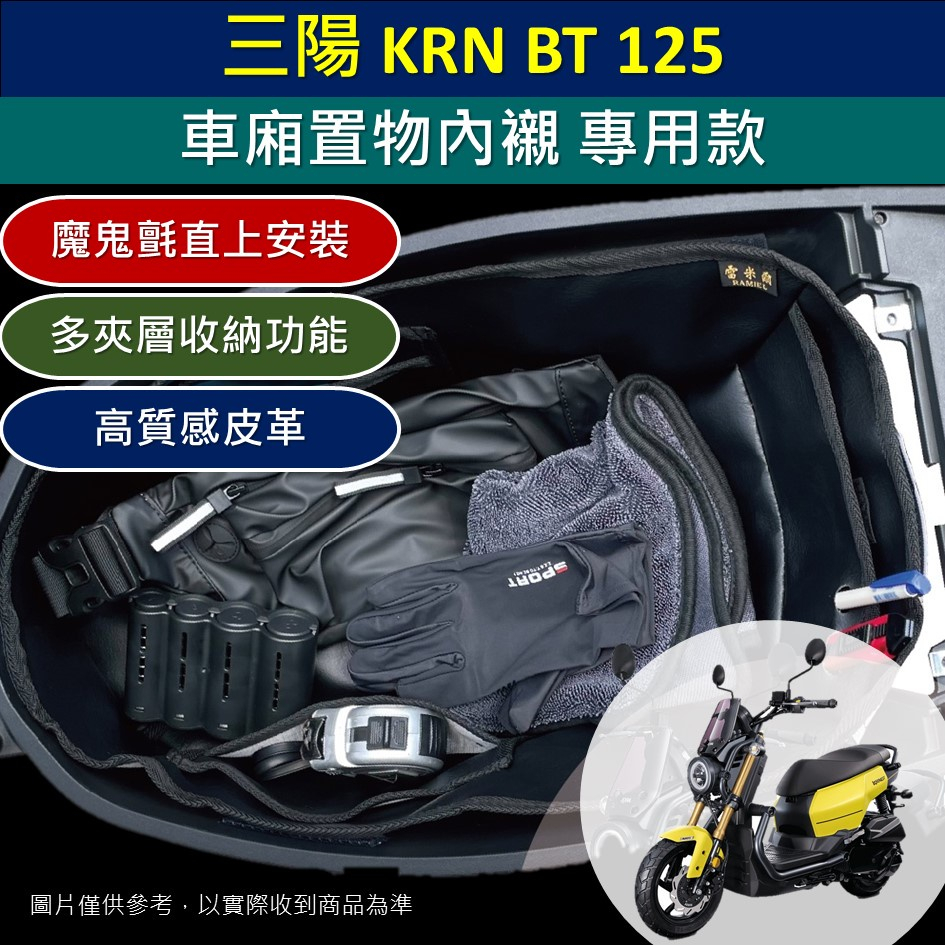 壹伍壹 現貨🔆三陽 KRN BT 125🔆皮革 車廂內襯 直上安裝 機車置物袋 車廂 置物袋 收納袋 內襯 車廂內袋