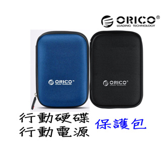 ORICO 2.5吋 行動硬碟 EVA 高級防水防震包 保護包 硬殼 防震包 收納包 硬碟防震包