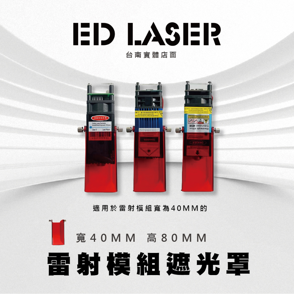 【羿迪科技 ED LASER】 雷射雕刻機 雷射模組 雷射頭專用遮光罩 (紅色護罩) 擋光 405nm 雕刻 雷射雕刻