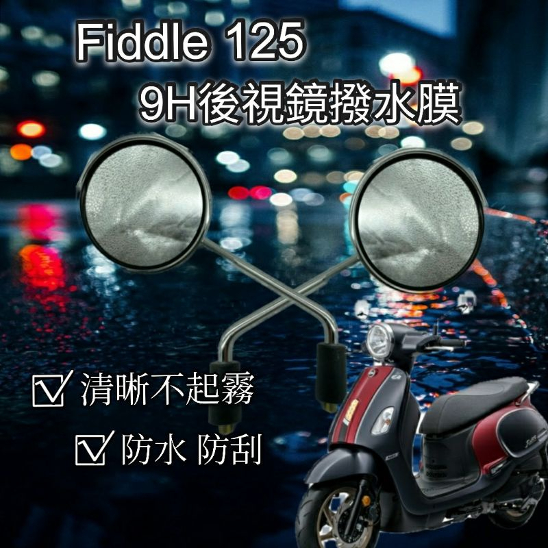 壹伍壹 現貨🔆三陽 Fiddle 125 150 後照鏡膜 🔆防雨膜 防水膜 後視鏡貼 疏水膜 撥水膜 機車後照鏡