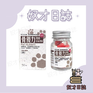 【奴才日誌💕】【隔日到貨】【現代百益康】 骨優力關節保養膠囊/小型犬貓/30錠 軟骨素 葡萄糖胺 正品公司貨
