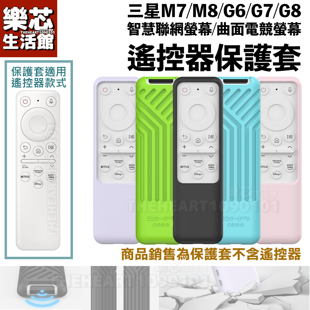 三星 M7 M8 G8 G7 G6 螢幕 遙控器 保護套 適用 2022 SAMSUNG 智慧聯網螢幕 遙控器套