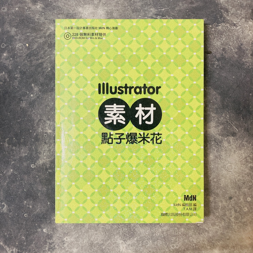 二手電腦資訊類書籍:Illustrator素材點子爆米花