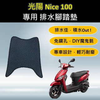 壹伍壹 🔆光陽 KYMCO Nice 100 🔆專用腳踏墊 排水腳踏墊 免鑽孔 鬆餅墊 排水 蜂巢腳踏 排水腳墊 腳