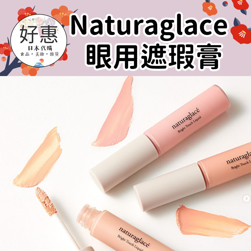 現貨／預購🔆好惠日本代購👍Naturaglace 眼用美容遮瑕膏 遮瑕美容液 打亮 黑眼圈 眼用遮瑕