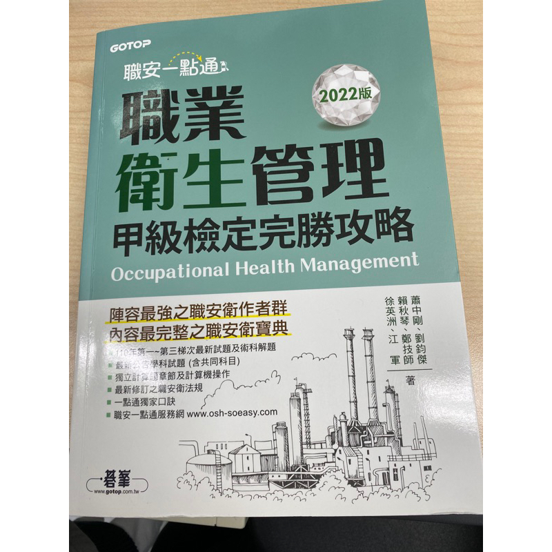 全新-2022 職安一點通-職業安全衛生管理（甲級）