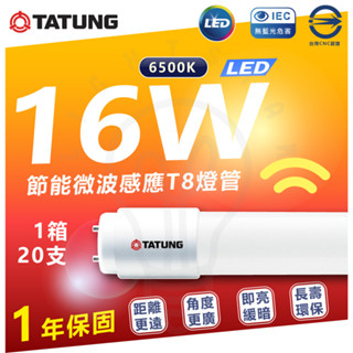 現貨 附發票 大同LED 節能 微波感應 T8 燈管 即亮緩暗 感應電燈 省電燈管 T8燈管 LED燈管 感應燈 4尺
