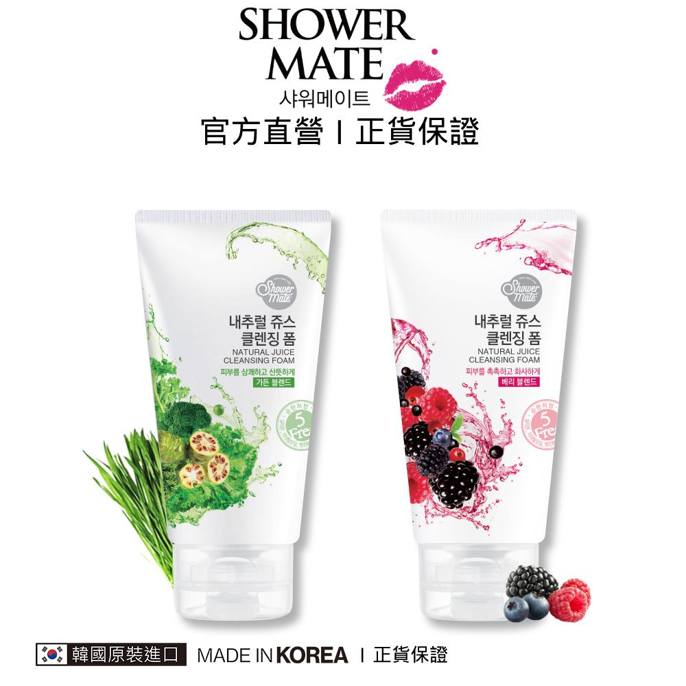 韓國 ShowerMate莓果亮白潔顏乳/蔬果淨化潔顏乳120g 最低效期：2024/5/31