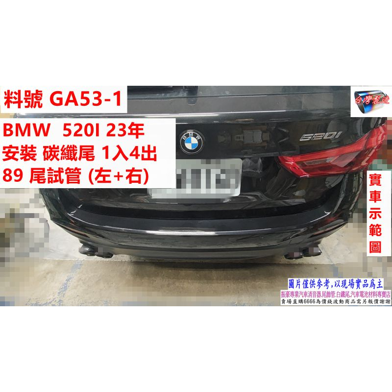 BMW 520I 23年 安裝 碳纖尾 1入4出 89 尾試管 (左+右) 實車示範圖 料號 GA53-1 另有代客施工