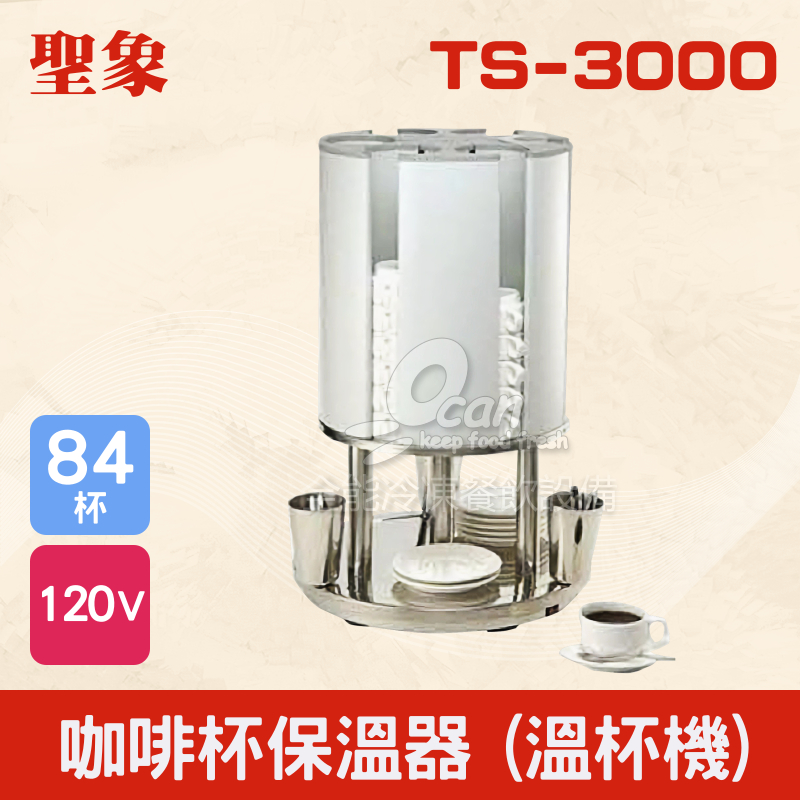 【全發餐飲設備】TS-3000 咖啡杯保溫器（溫杯機）