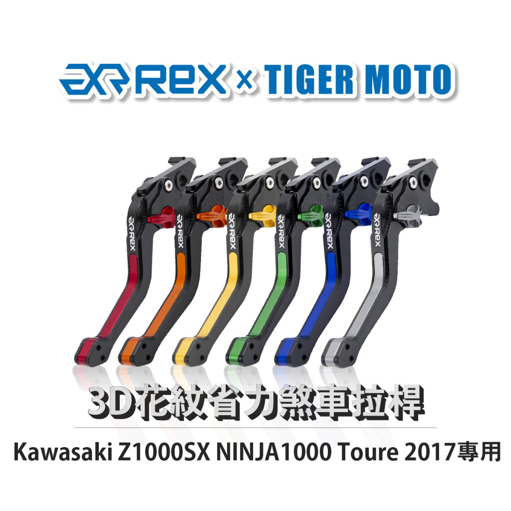 【老虎摩托】Rex雷克斯 Kawasaki Z1000SX NINJA1000 Toure 2017 六段式 離合器拉桿