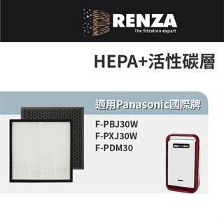 適用Panasonic 國際牌 F-PBJ30W F-PXJ30W F-PDM30 空氣清淨機 HEPA+活性碳濾網