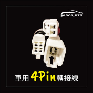 Toyota豐田 4pin點菸器取電 轉2pin+4pin無損轉接線 免破原車線路改裝【CARSTER】