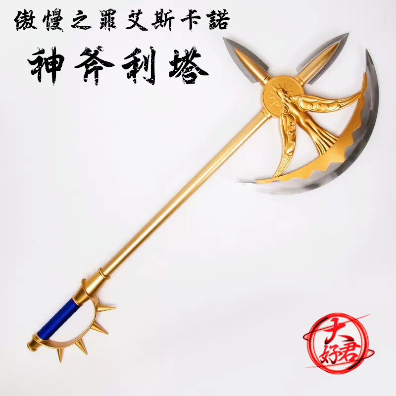 傲慢之罪 艾斯卡諾 神斧利塔 單手斧 神器金屬斧頭 精緻金屬不鏽鋼 COS模型動漫武器道具 精品生日禮物收藏娛樂