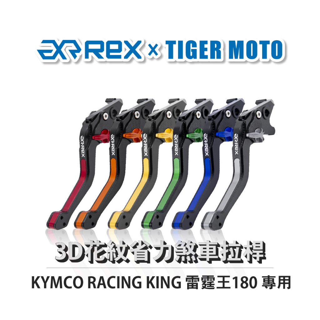 【老虎摩托】Rex 雷克斯 KYMCO 光陽 RACING KING 雷霆王180 六段調整 省力 煞車 拉桿