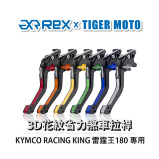 【老虎摩托】Rex 雷克斯 KYMCO 光陽 RACING KING 雷霆王180 六段調整 省力 煞車 拉桿