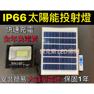 🔥快速出貨🔥LED太陽能投射燈 戶外路燈 IP66 45W/100W/200W(附遙控器)360W路燈 天亮滅 天黑亮