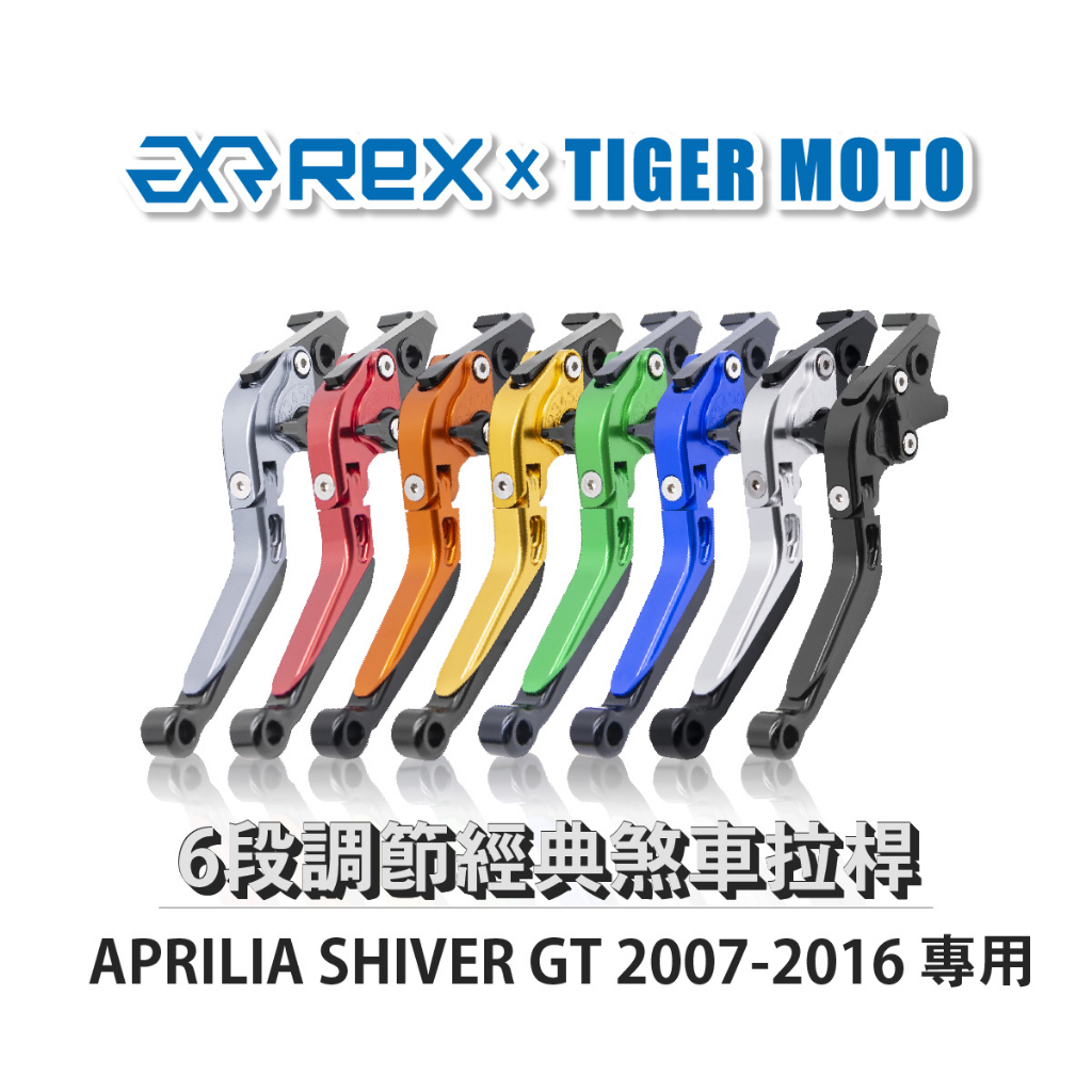 【老虎摩托】經典款 APRILIA SHIVER GT 2007-2016 六段調節式煞車拉桿 REX 雷克斯