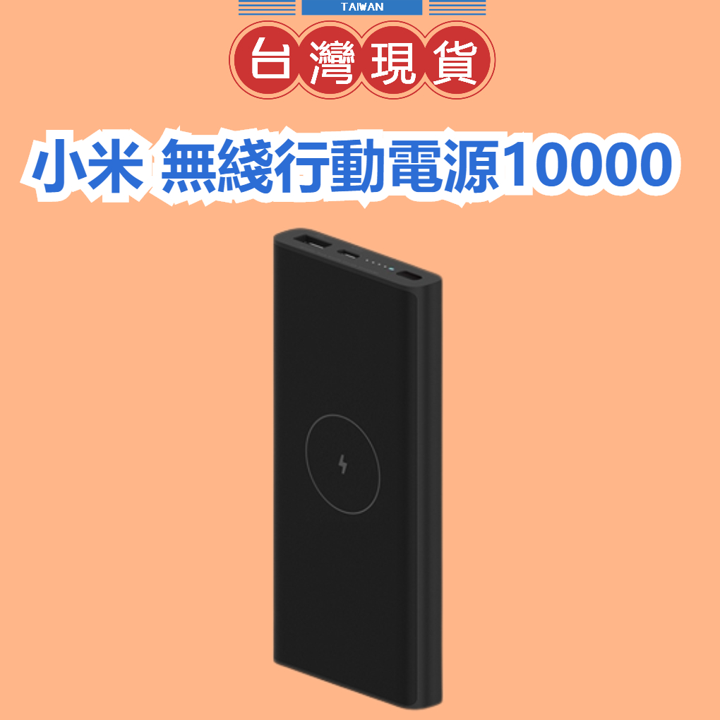 【台灣公司貨 】Xiaomi 無線行動電源 10000 行充 快充 行動電源 快速充電 充電器 小米無線行動電源