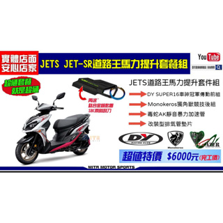 麥可倉庫機車精品【JETS JETSR 街道王 馬力提升 傳動 排氣管 套餐組】