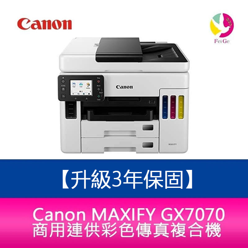 Canon MAXIFY GX7070 商用連供彩色傳真複合機 另需加購原廠墨水組*1【升級3年保固/送7-11禮券】