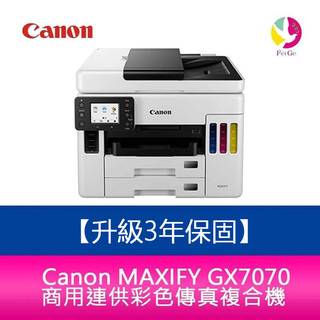 Canon MAXIFY GX7070 商用連供彩色傳真複合機 另需加購原廠墨水組*1【升級3年保固/送7-11禮券】