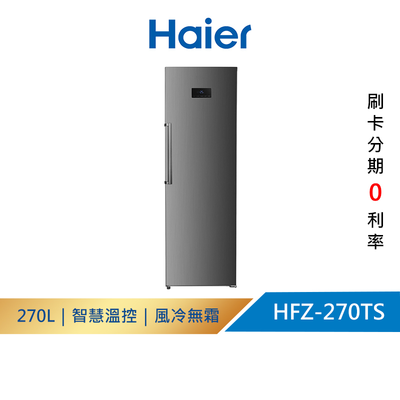 【Haier海爾】HFZ-270TS  270L 直立式無霜冷凍櫃 星空銀 送拆箱定位