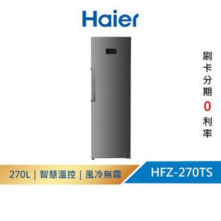 【Haier海爾】HFZ-270TS 270L 直立式無霜冷凍櫃 星空銀 送拆箱定位